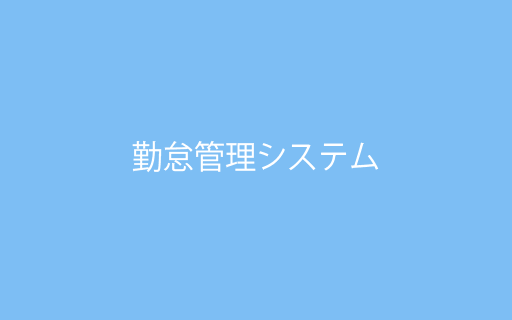 勤怠管理製品イメージ