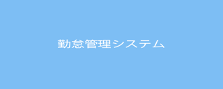 勤怠管理製品イメージ