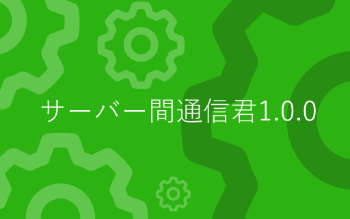 sv通信製品イメージ